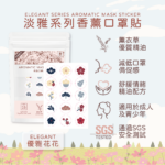 Main_淡雅香薰口罩貼 (優雅花花)