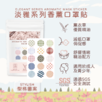 Main_淡雅香薰口罩貼 (型格圖案)