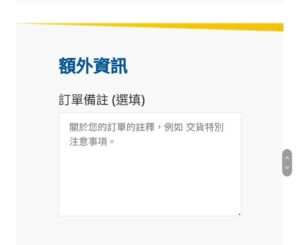 訂單備註