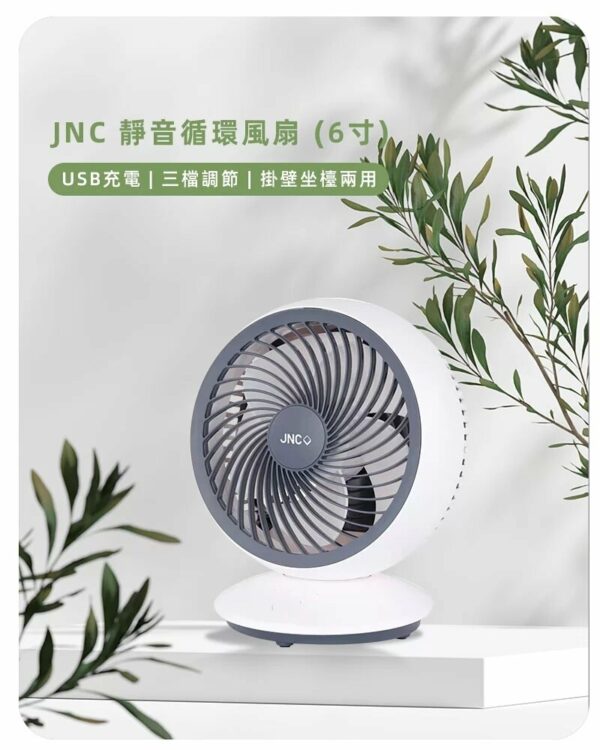 JNC 循環風扇 (6寸) (JNC-DCFN6C-GY)