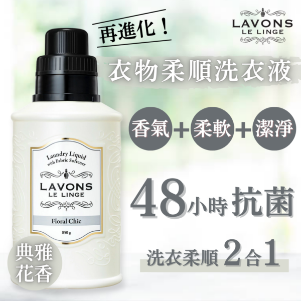 LAVONS 抗菌香氣2合1衣物柔順洗衣液 - 甜美花香 (850克)