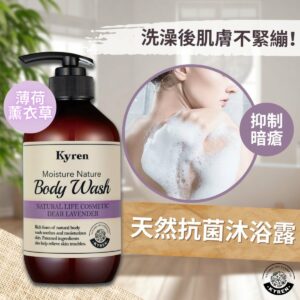 KYREN 天然保濕抗菌沐浴露 - 薄荷薰衣草 (500ml)