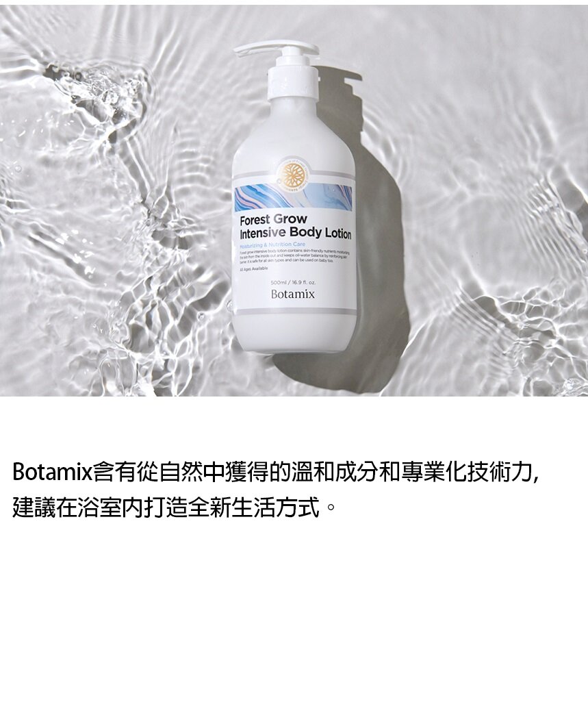 BOTAMIX - Forest Grow 修護潤膚露 (500ml)