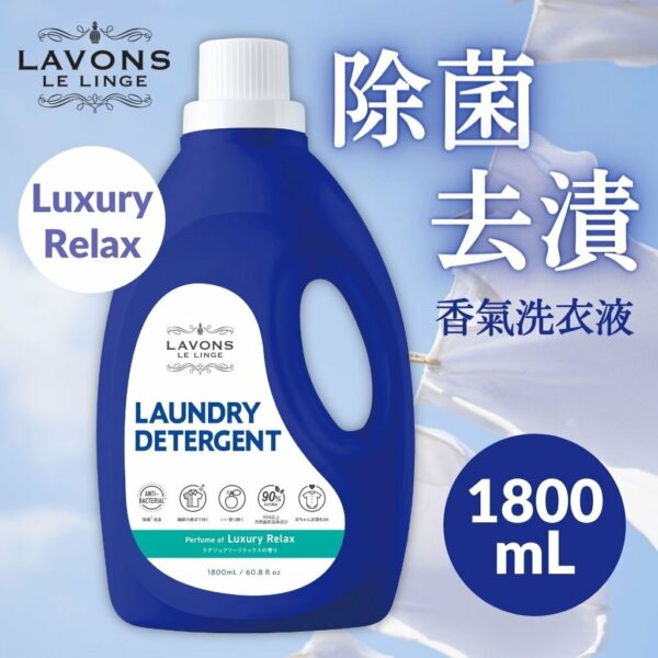 LAVONS 除菌去漬香氣洗衣液 - 清香淡雅 (1800ml)