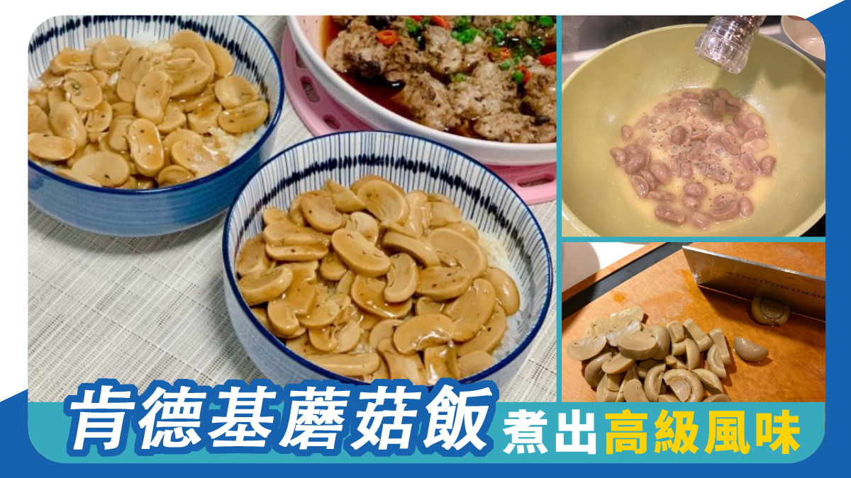 肯德基蘑菇飯 煮出高級餐廳風味