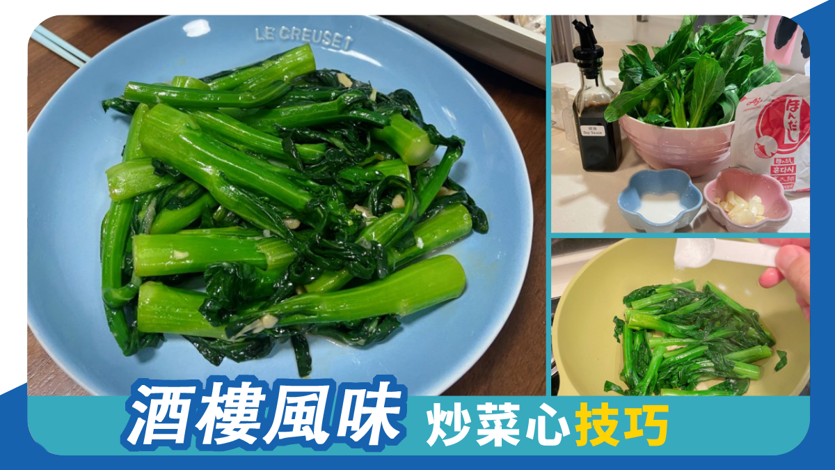 酒樓風味 炒菜心技巧