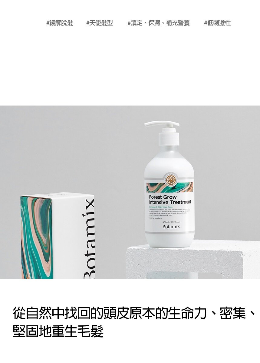 BOTAMIX - Forest Grow 修護潤髮乳 (防脫髮護理) (480ml)