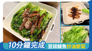 10分鐘完成 簡單豆豉鯪魚油麥菜