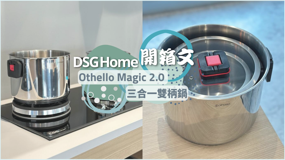 開箱文 - Othello Magic 2.0 三合一雙柄鍋 | 開箱、介紹