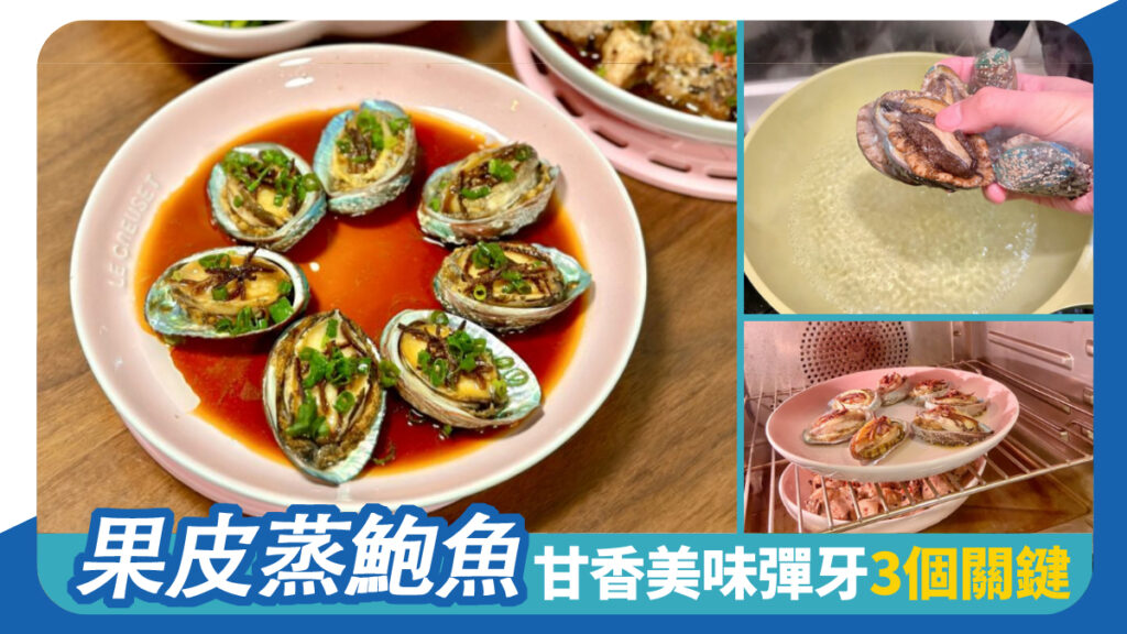 果皮蒸鮑魚 甘香美味彈牙3個關鍵