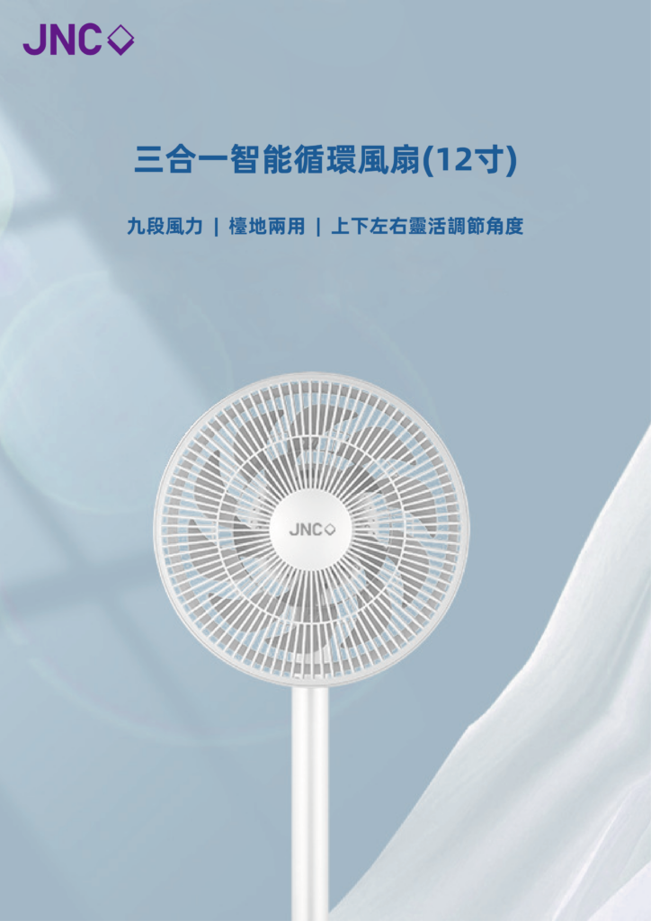 JNC 三合一智能循環風扇(12寸)