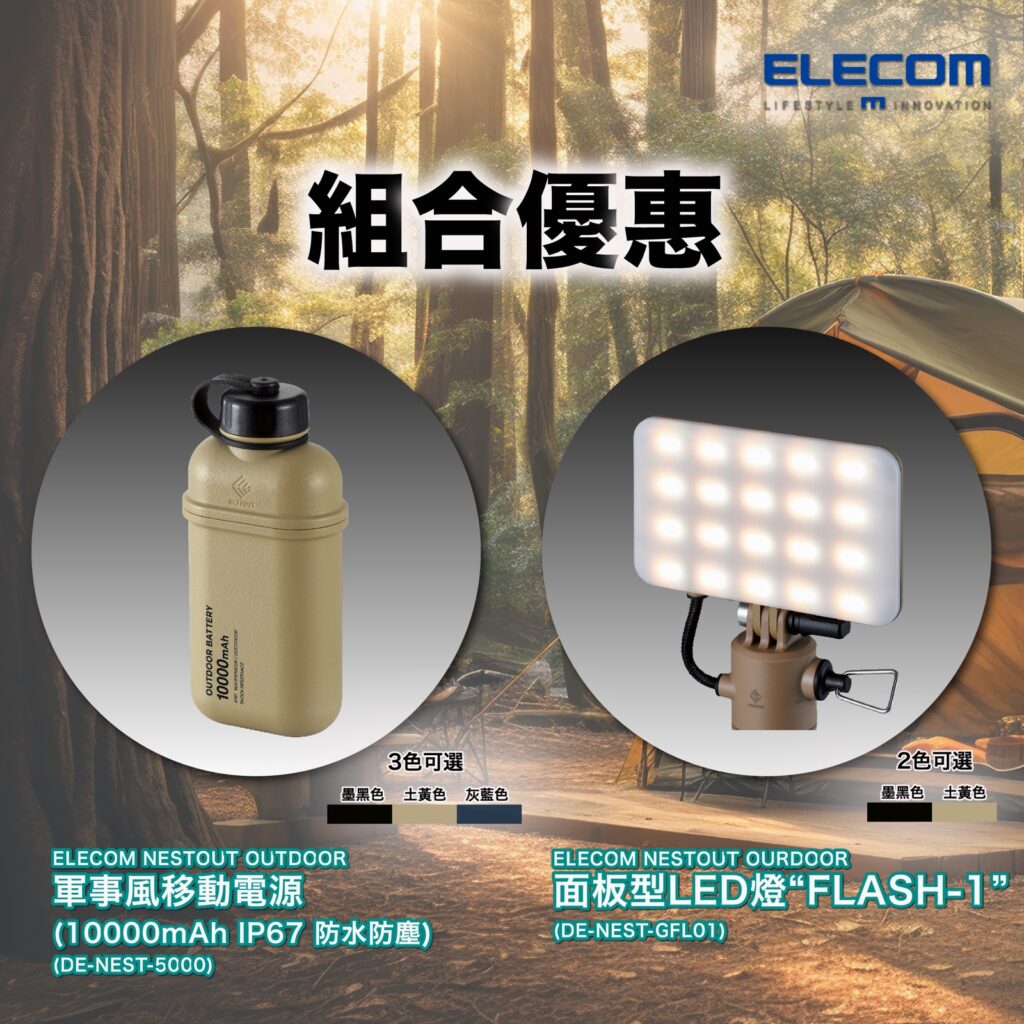 ELECOM NESTOUT 組合優惠 – Outdoor Battery 10000mAh 行動電源 + 面板型 LED燈 “FLASH-1” (DE-NEST-GFL01) 系列