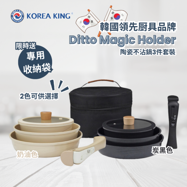 Korea King – Ditto Magic Holder 陶瓷不沾鍋3件套裝| 韓國製可拆式手柄鍋