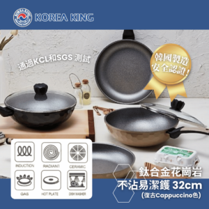 Korea King – 純鈦花崗岩不沾易潔鑊 32cm (復古Cappuccino色) - HoneyComb系列(韓國製)