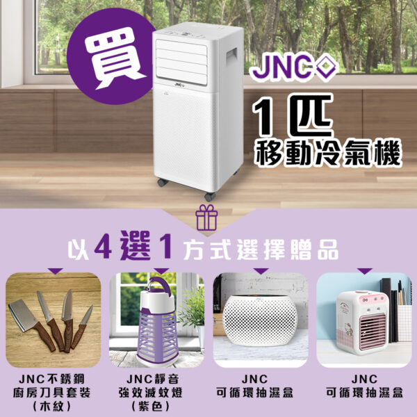 JNC 1匹 移動冷氣 4選1方式選擇贈品