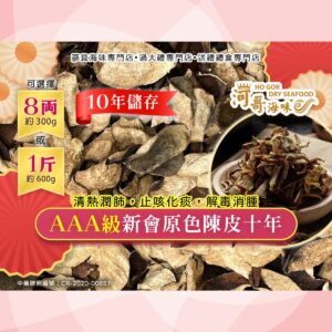 河哥海味 AAA級新會原色陳皮十年(8両裝) - Graphic