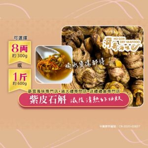 河哥海味 紫皮石斛(8両 裝)