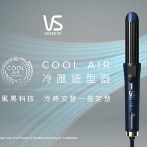 VIDAL SASSOON 沙宣冷風造型器VSC-112H