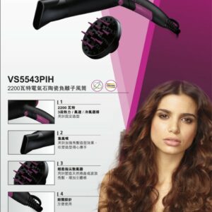 VIDAL SASSOON 沙宣VS5543PIH 2200瓦特電氣石陶瓷負離子風筒