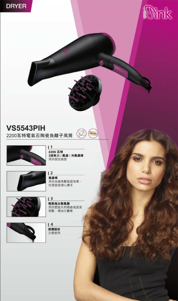 VIDAL SASSOON 沙宣VS5543PIH 2200瓦特電氣石陶瓷負離子風筒