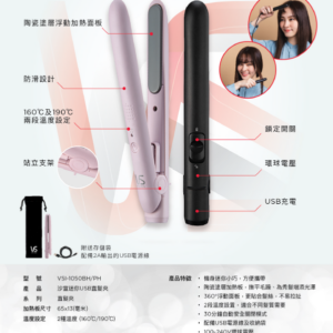 VIDAL SASSOON 沙宣VSI-1050BH 迷你USB直髮夾 (黑色)