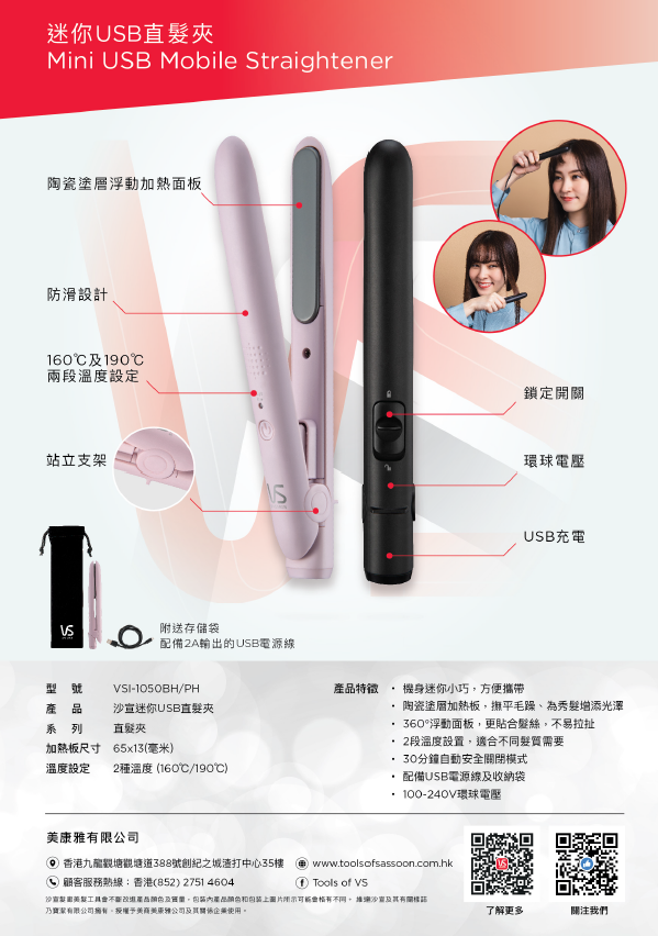 VIDAL SASSOON 沙宣VSI-1050BH 迷你USB直髮夾 (黑色)