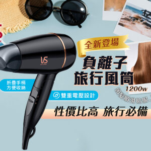 VIDAL SASSOON 沙宣VS152H 1200瓦特負離子旅行風筒