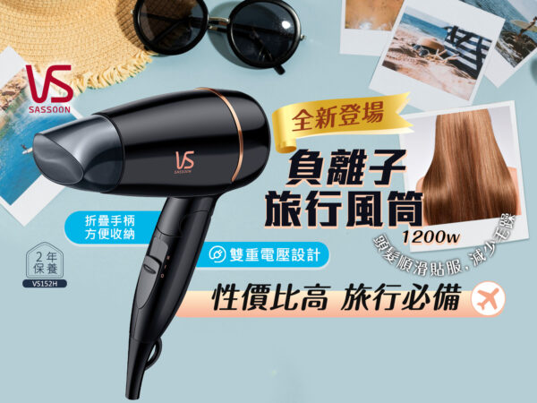 VIDAL SASSOON 沙宣VS152H 1200瓦特負離子旅行風筒