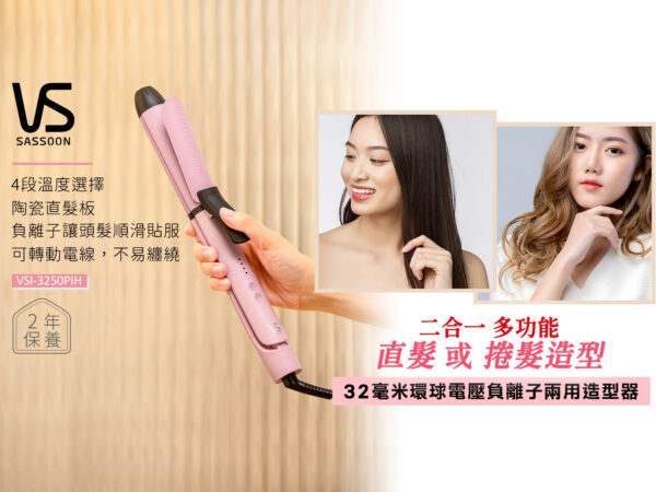 VIDAL SASSOON VSI-3250PIH 沙宣32毫米負離子兩用造型器