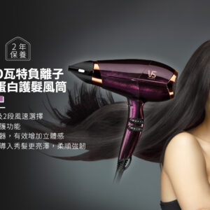 VIDAL SASSOON 沙宣VS5126H 2100瓦特負離子角質蛋白護髮風筒