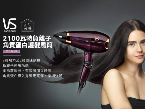 VIDAL SASSOON 沙宣VS5126H 2100瓦特負離子角質蛋白護髮風筒