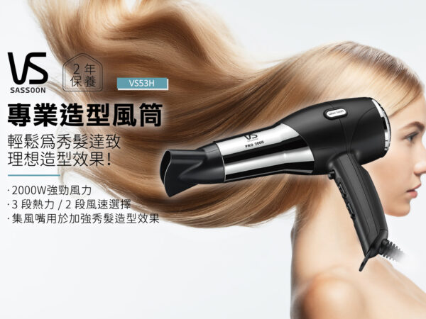 VIDAL SASSOON 沙宣VS53H 2000瓦特專業風筒