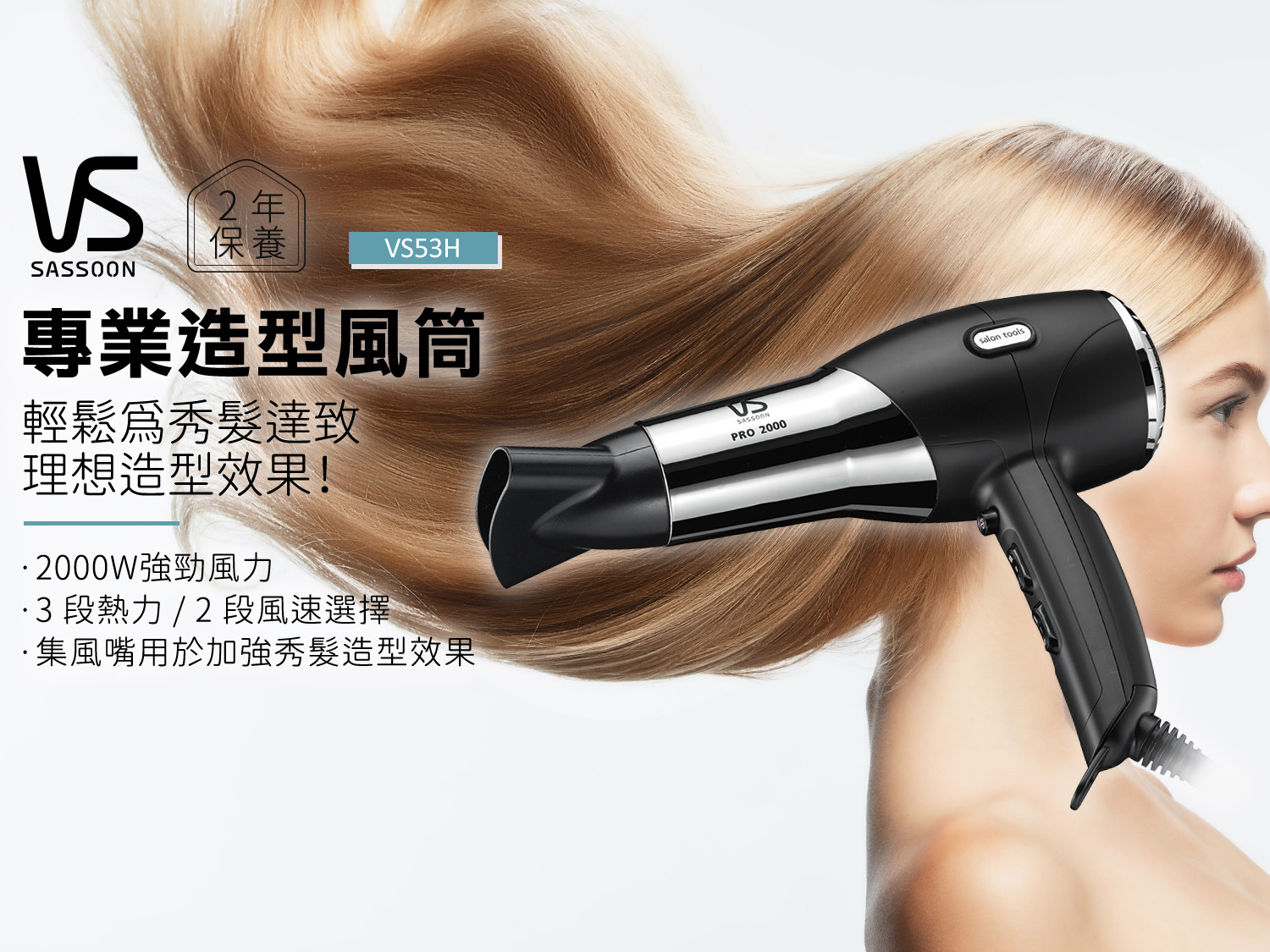 Vidal Sassoon VS53H 沙宣2000W專業造型風筒