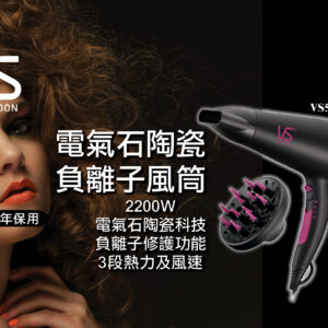 VIDAL SASSOON 沙宣VS5543PIH 2200瓦特電氣石陶瓷負離子風筒