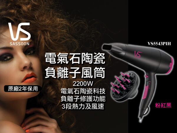 VIDAL SASSOON 沙宣VS5543PIH 2200瓦特電氣石陶瓷負離子風筒