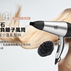 VIDAL SASSOON 沙宣VS5543SH 2200瓦特電氣石陶瓷負離子風筒