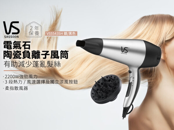 VIDAL SASSOON 沙宣VS5543SH 2200瓦特電氣石陶瓷負離子風筒