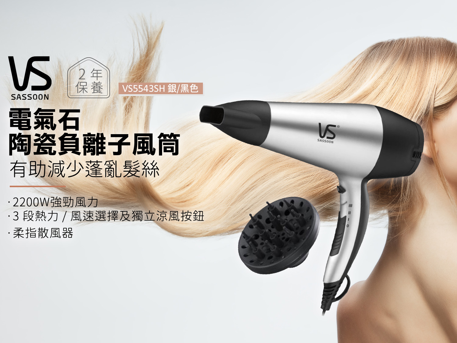 Vidal Sassoon VS5543SH 2200W 電氣石陶瓷負離子風筒(銀黑色)