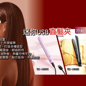 VIDAL SASSOON 沙宣VSI-1050BH 迷你USB直髮夾 (黑色)