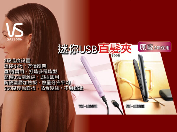 VIDAL SASSOON 沙宣VSI-1050BH 迷你USB直髮夾 (黑色)