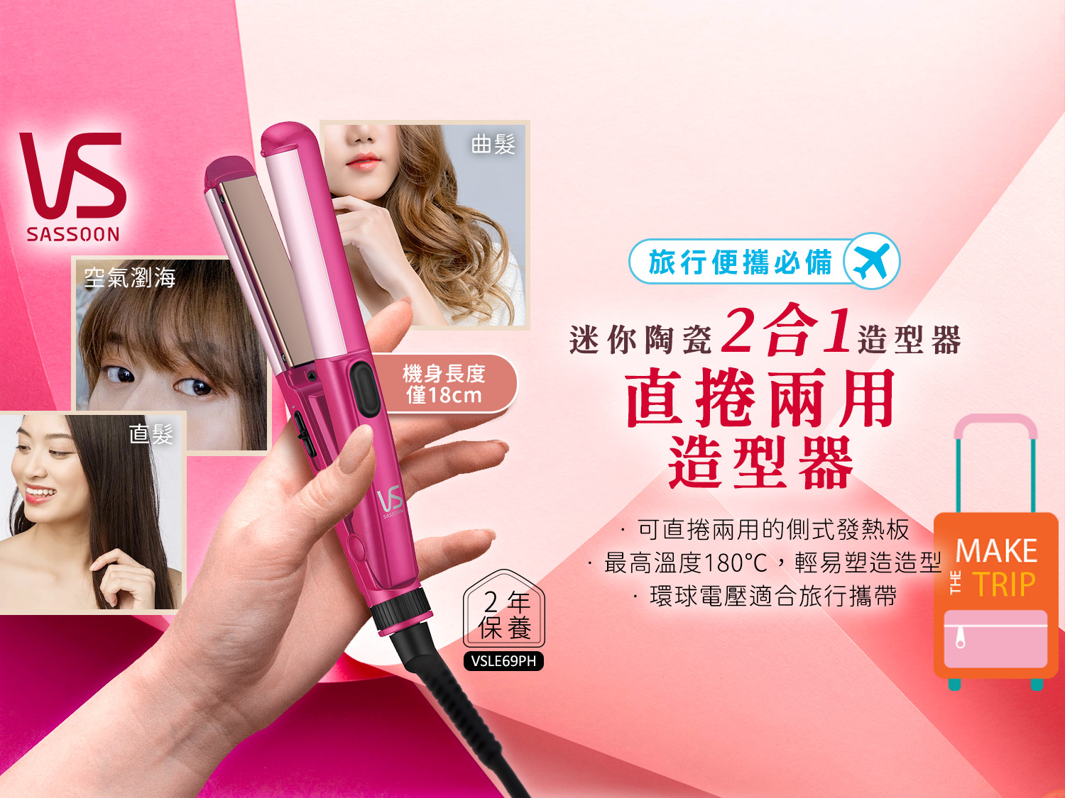 Vidal Sassoon VSLE69PH 迷你陶瓷兩用造型器