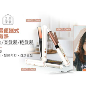 VIDAL SASSOON 沙宣 VSU0210WH 可充電便攜式電熱直髮梳 (白色)