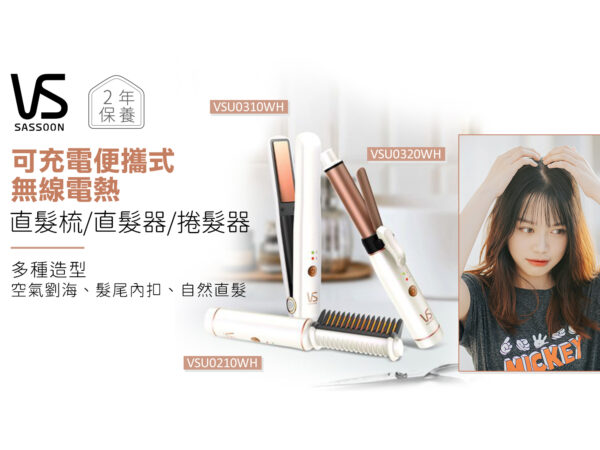 VIDAL SASSOON 沙宣 VSU0210WH 可充電便攜式電熱直髮梳 (白色)