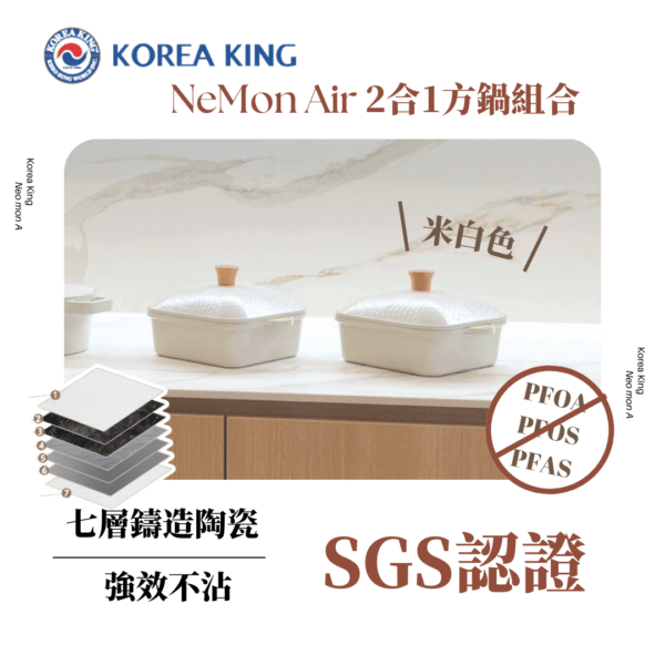 Korea King – NeMon Air 2合1方鍋組合 (米白色) | 韓國製組合鍋