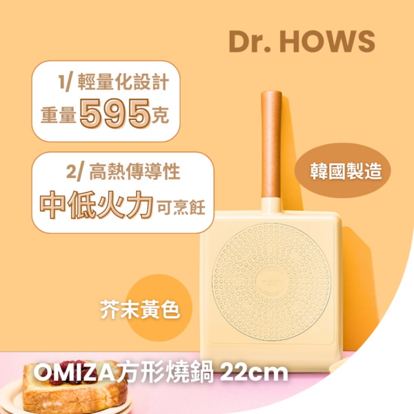 Dr.HOWS - O!MIZA 22cm 方形燒鍋(韓國製) - 芥末黃