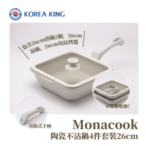 易潔鑊推介-陶瓷易潔鑊-Monacook陶瓷鍋套裝